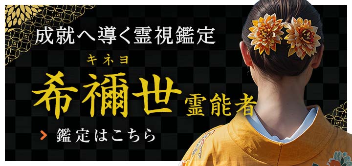 希禰世(キネヨ)霊能者デビュー