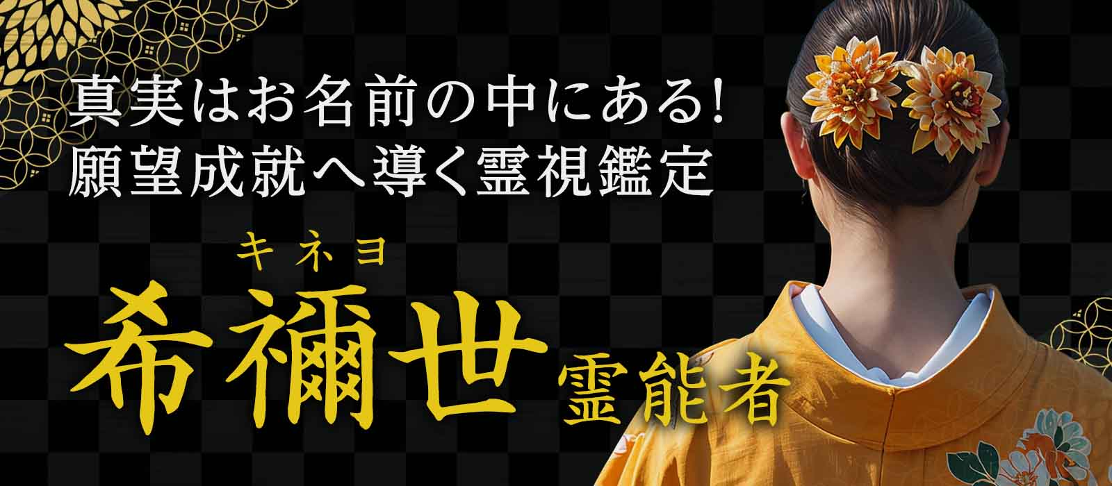 隠された真実は、お名前の中にある！人も、空間も、ご縁も、運命も鮮やかに映し出し、願望成就へと導く霊視鑑定！ 希禰世 (キネヨ) 霊能者