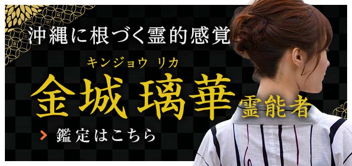 金城 璃華（キンジョウ リカ) 霊能者デビュー