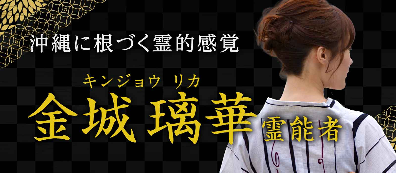 道具に頼らぬ霊感鑑定で数多の転機を生んできた実力派が降臨。沖縄の地に根づく霊的感覚が支える本格鑑定術 金城 璃華 (キンジョウ リカ) 霊能者