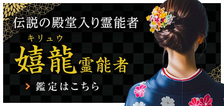 嬉龍（キリュウ）霊能者