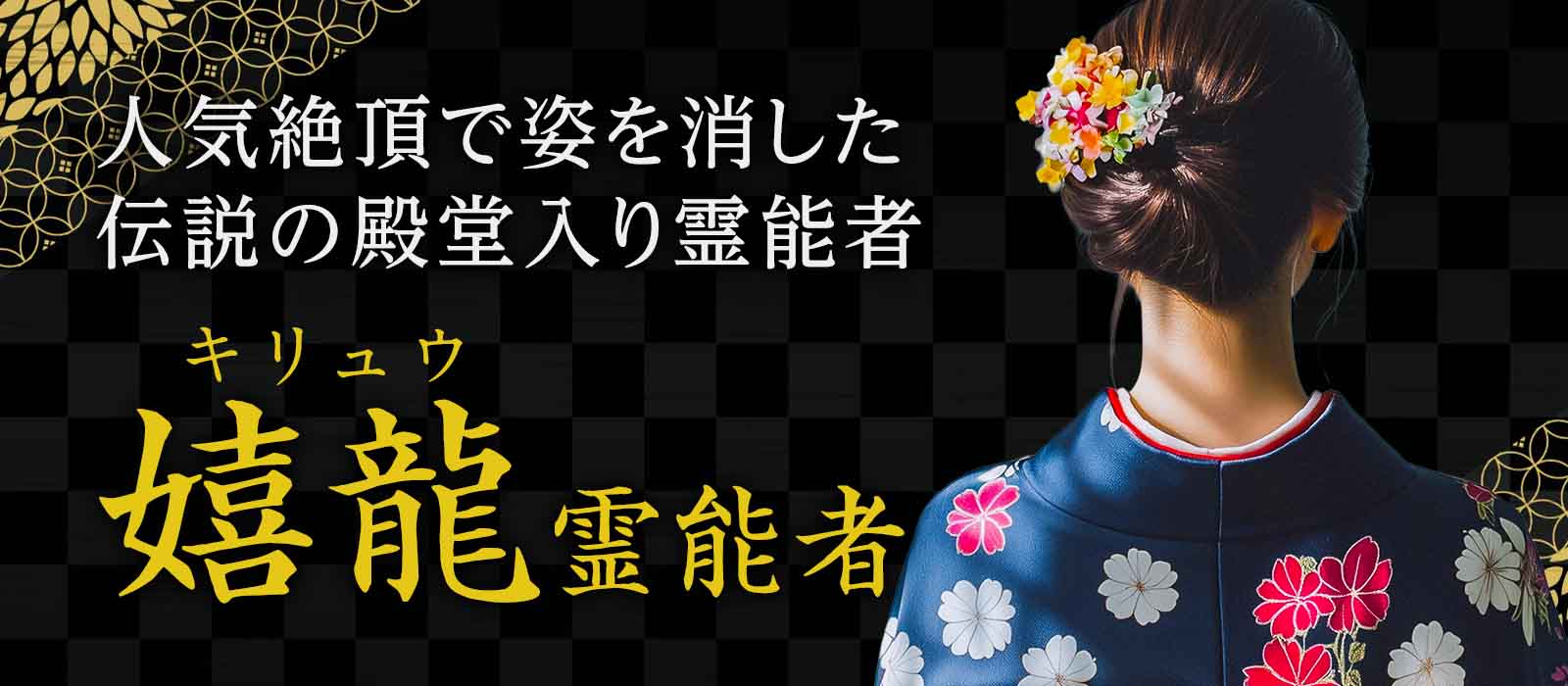 人気絶頂で姿を消した、伝説の殿堂入り霊能者が完全復活！人気TV番組「しゃべくり007」でも紹介された、圧倒的実績を誇る本物の霊能力者 嬉龍 (キリュウ) 霊能者