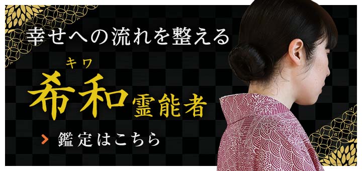 希和（キワ）霊能者デビュー