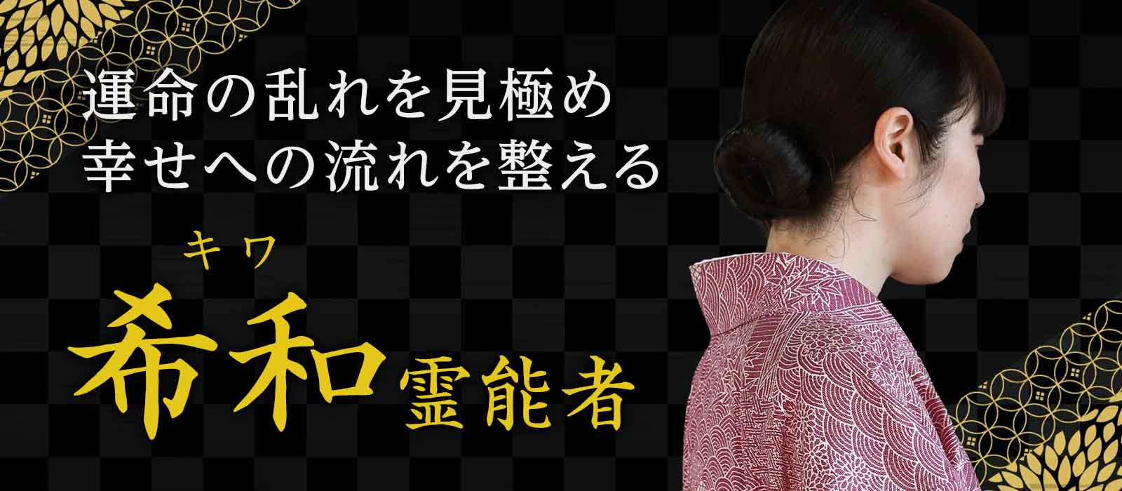 運命の乱れを霊視で見極め、幸せへ向かう流れを整える 希和 (キワ) 霊能者