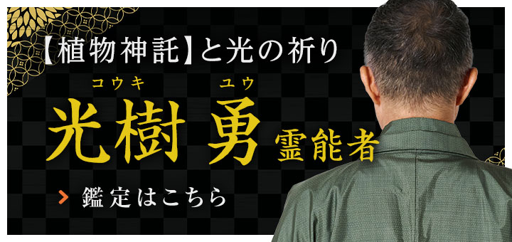 新人：光樹 勇 (コウキ ユウ) 霊能者