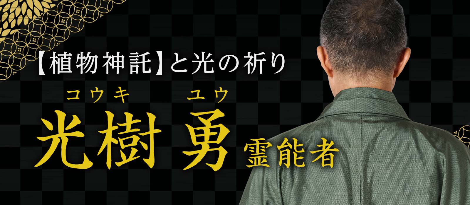 自然界と神意を結ぶ“魂の架け橋”が光華に完全移籍!【植物神託】と【光の祈り】で宿命の縁を静かに呼び覚ます 光樹 勇 (コウキ ユウ) 霊能者
