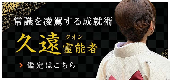 新人：久遠 (クオン) 霊能者