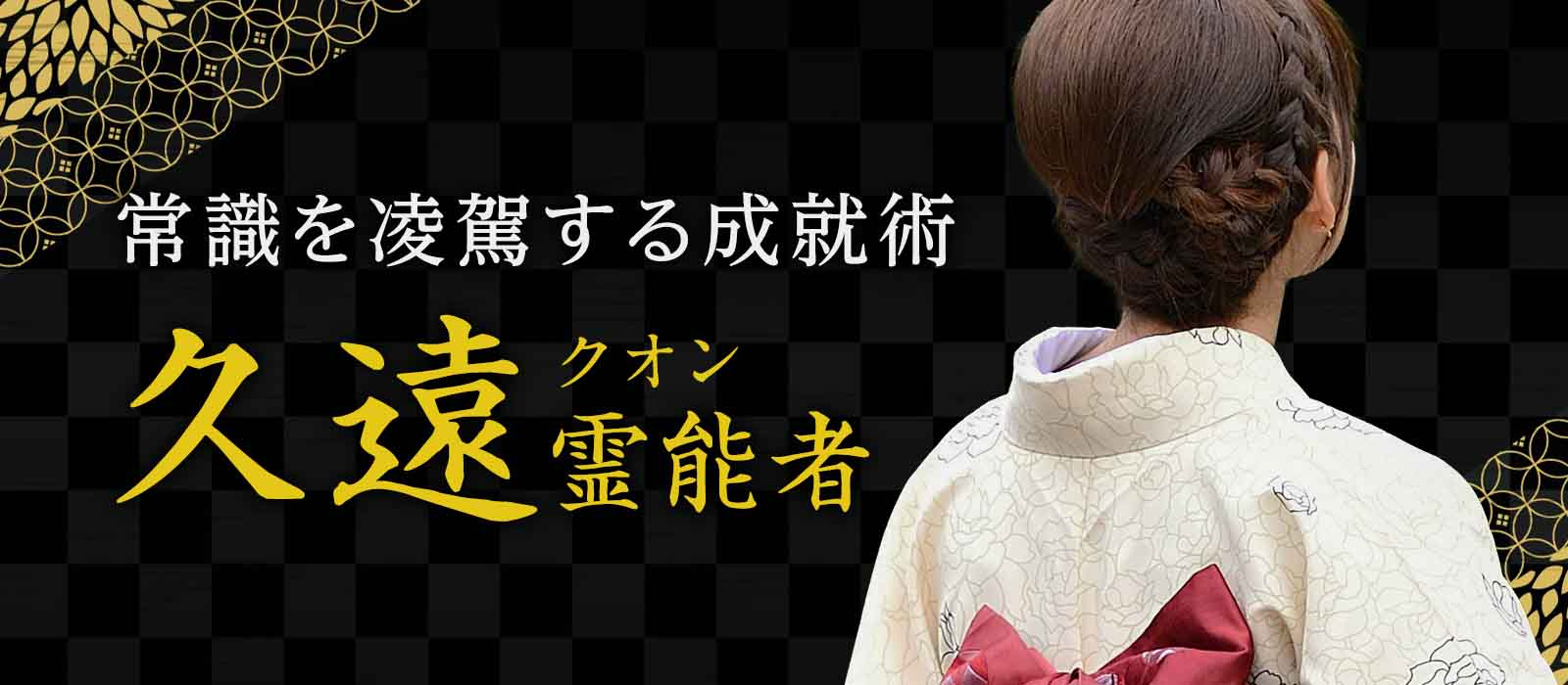 常識を凌駕するご縁成就術がついに解禁！“最後の拠り所”として、あり得ない奇跡を連発させてきた実力派が降臨 久遠 (クオン) 霊能者