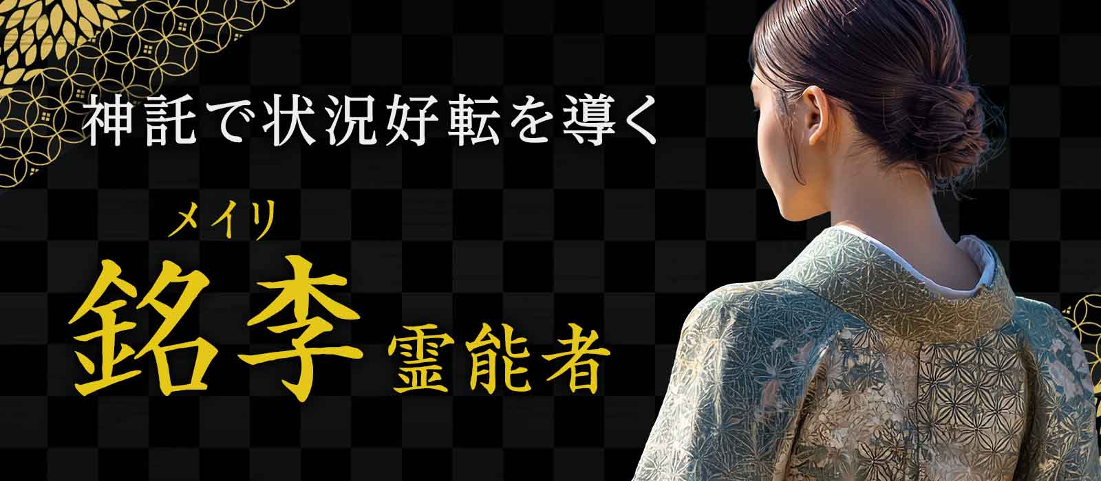占い業界の第一線で磨き上げられてきた鑑定精度！神域と深く結ばれた領域から降ろされる神託で状況好転を一気に導く 銘李 (メイリ) 霊能者