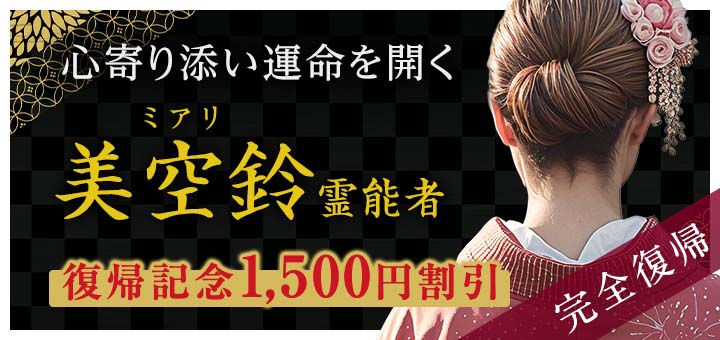 復帰：美空鈴（ミアリ）霊能者