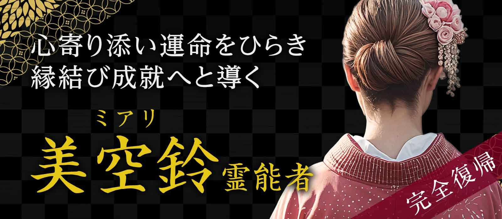 心寄り添い運命を切りひらき縁結び成就へと導く霊感霊視 美空鈴 (ミアリ) 霊能者