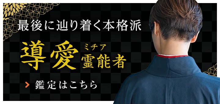 新人：導愛（ミチア）霊能者