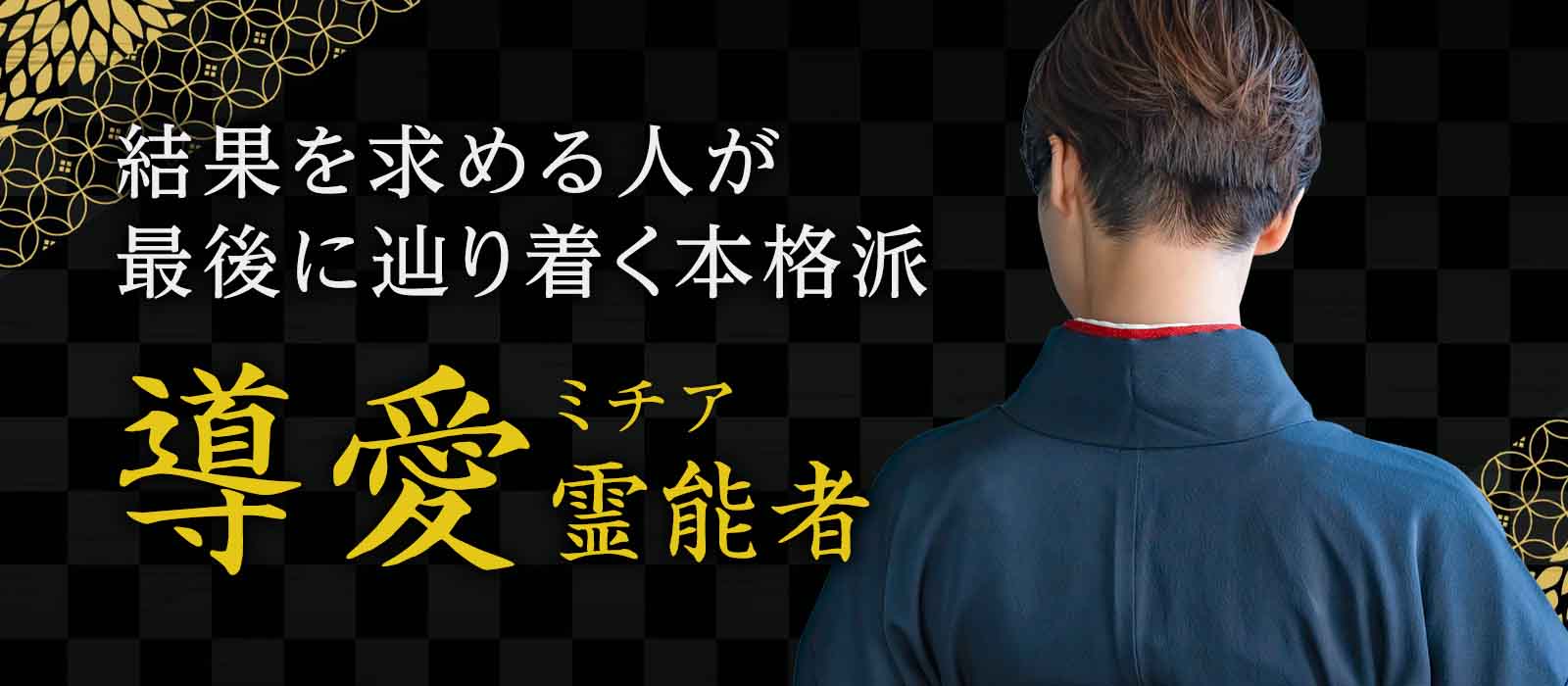占い業界の第一線で磨き上げられてきた鑑定精度！神域と深く結ばれた領域から降ろされる神託で状況好転を一気に導く 導愛 (ミチア) 霊能者