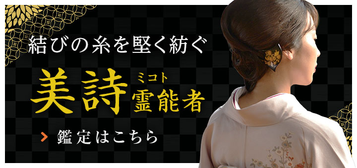 新人：美詩 (ミコト) 霊能者