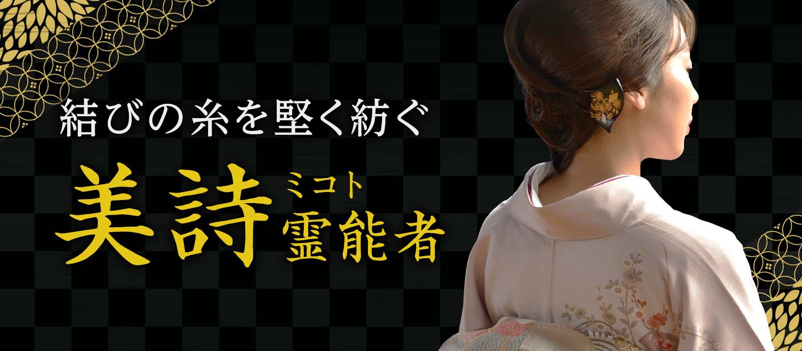 難局ほど本領発揮!大手占いサイトで磨き上げた鑑定力で《縁》を動かし、結びの糸を堅く紡ぐ 美詩 (ミコト) 霊能者