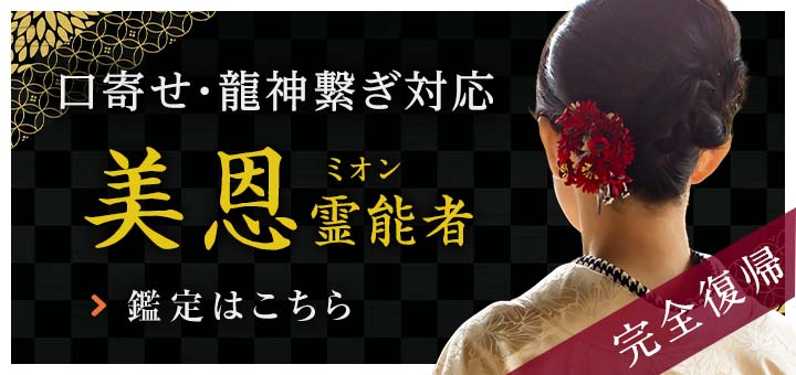 新人：美恩（ミオン）霊能者