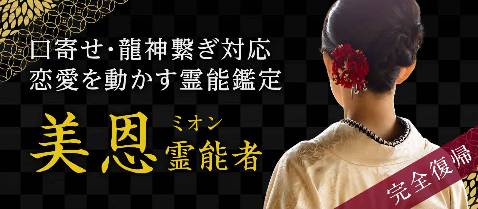 【完全復帰】口寄せ・龍神繋ぎ対応――止まっていた恋愛を動かす奇跡の霊能鑑定 美恩 (ミオン) 霊能者