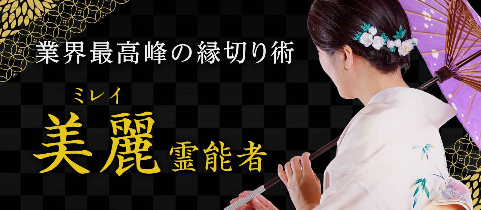 努力では変わらなかった現実に終止符を！業界最高峰の縁切り術で奇跡の転機を引き寄せる 美麗 (ミレイ) 霊能者