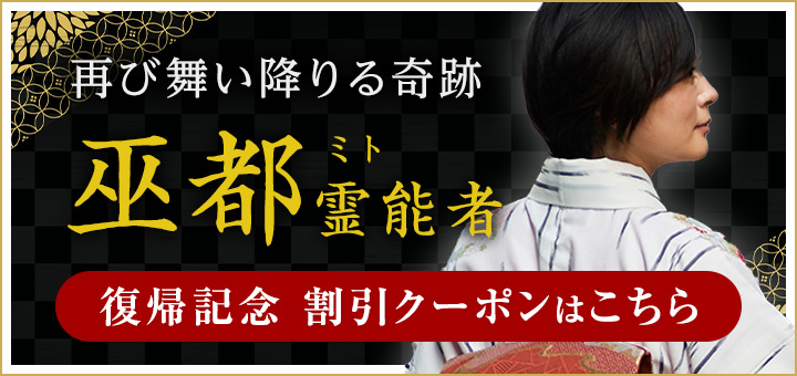 新人：巫都(ミト)霊能者 復帰