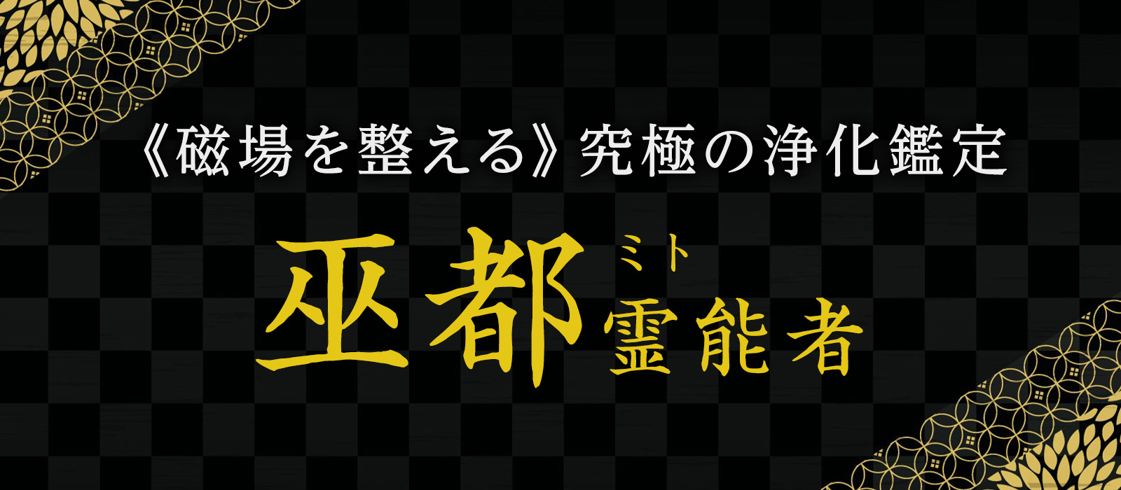 3年に及ぶ交渉の末に独占契約締結！《磁場を整える》究極の浄化鑑定術を確立した伝説級の霊能者が降臨 巫都 (ミト) 霊能者