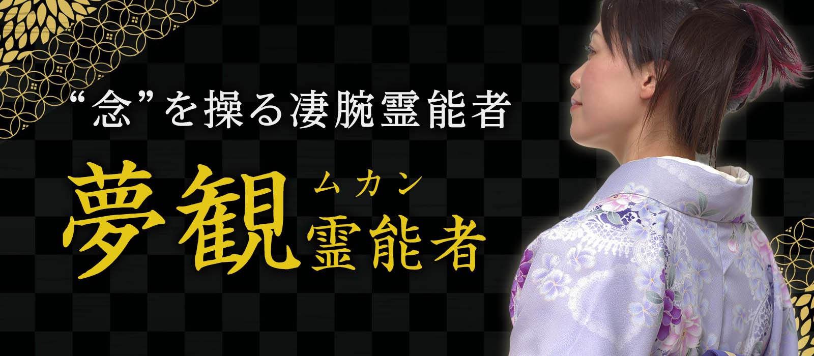 再び繋がる運命を、想念が動かす!“念”を自在に操る凄腕霊能者が未来を変える革新的霊能鑑定 夢観 (ムカン) 霊能者