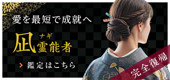 新人：凪（ナギ）霊能者