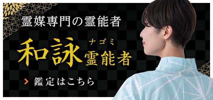 復帰：和詠（ナゴミ）霊能者
