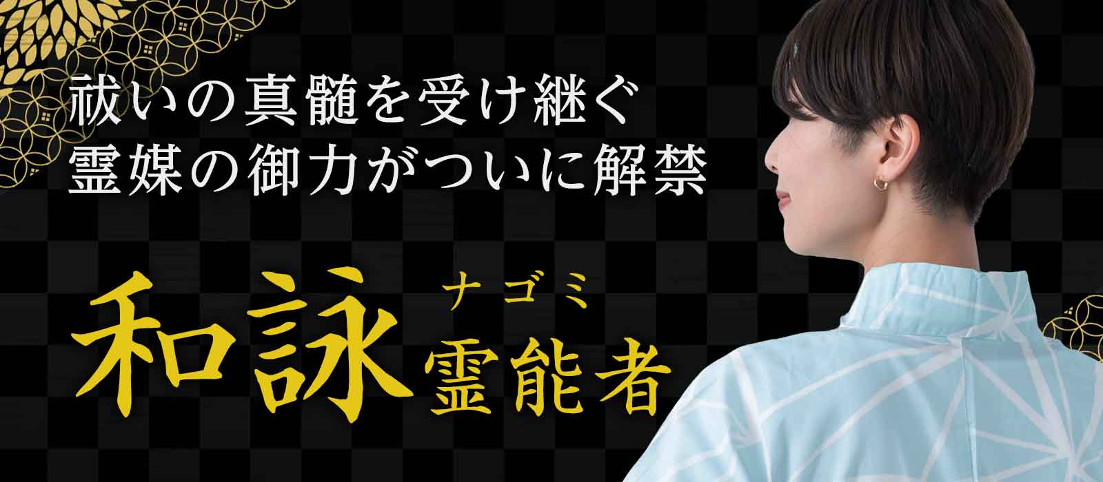 祓いの真髄を受け継ぐ霊媒、その御力がついに解禁！運命を狂わせる存在を一つずつ祓い清める霊媒専門霊能者 和詠 (ナゴミ) 霊能者