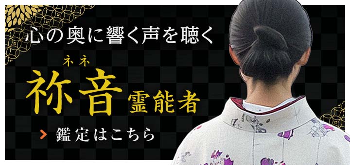 新人：祢音（ネネ）霊能者