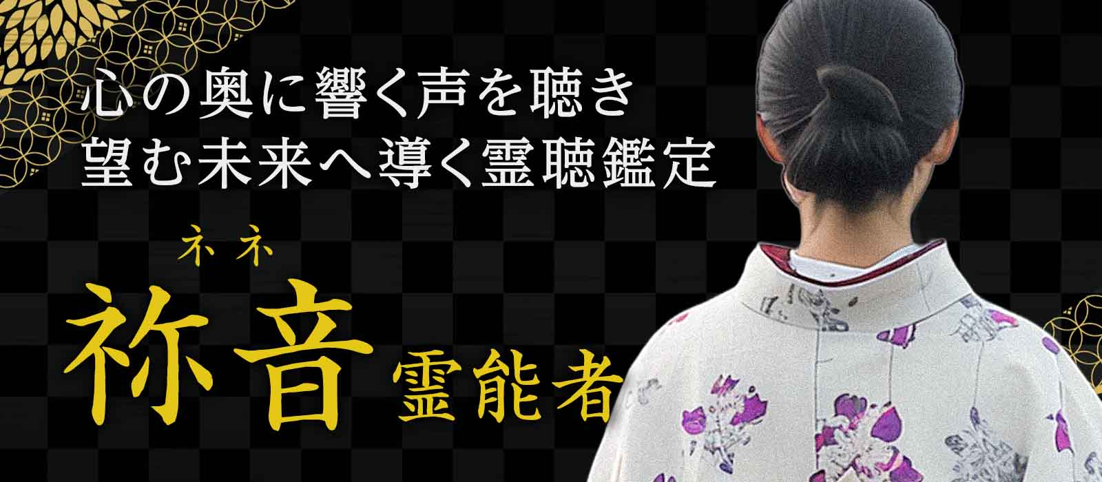 心の奥に響く声を聴き、望む未来へ導く霊聴鑑定 祢音 (ネネ) 霊能者