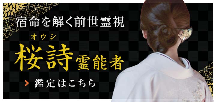 復帰：桜詩（オウシ）霊能者