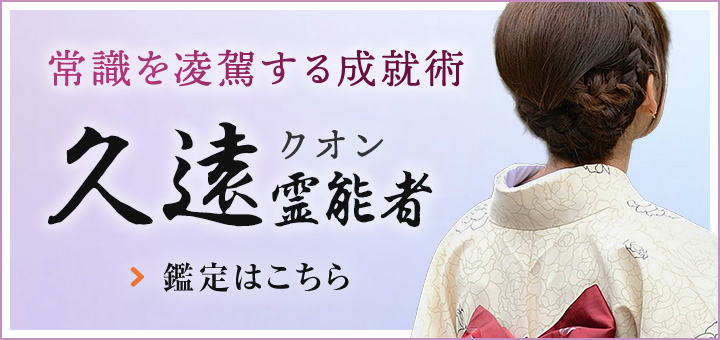 久遠（クオン）霊能者