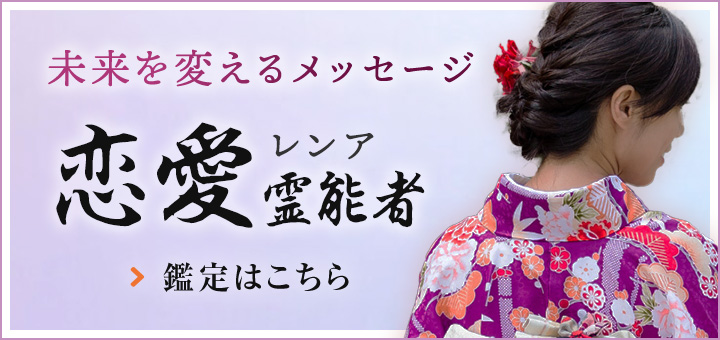 恋愛（レンア）霊能者