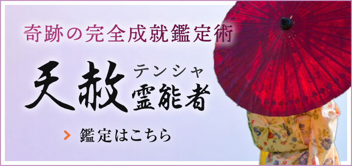 天赦（テンシャ）霊能者