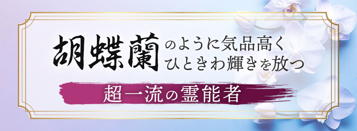 胡蝶蘭のように気品高くひときわ輝きを放つ霊能者