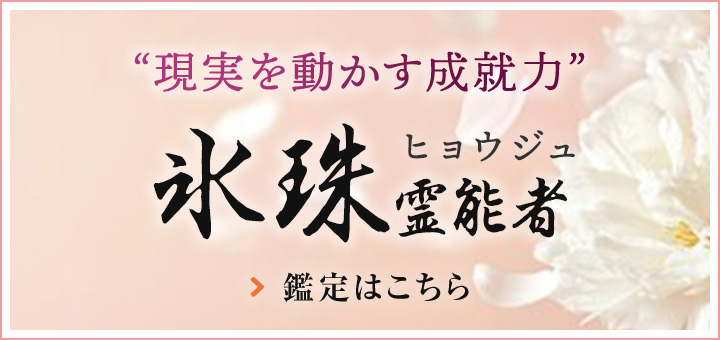 氷珠（ヒョウジュ）霊能者