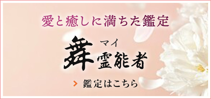 舞（マイ）霊能者