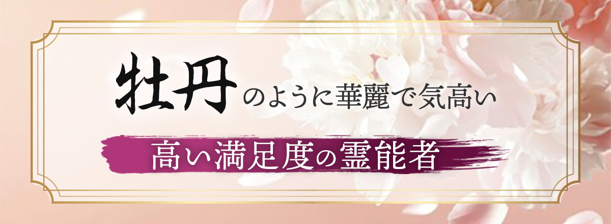 牡丹の花のように華麗で気高い霊能者