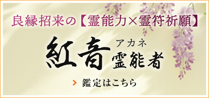 紅音（アカネ）霊能者