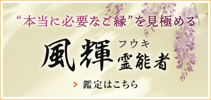 風輝（フウキ）霊能者