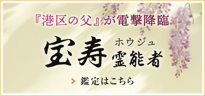 宝寿 (ホウジュ) 先生