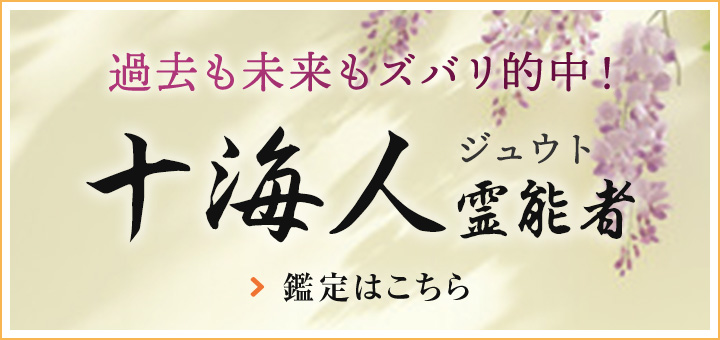 十海人（ジュウト）霊能者