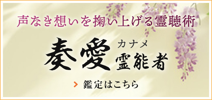奏愛（カナメ）霊能者