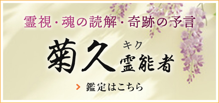 菊久（キク）霊能者