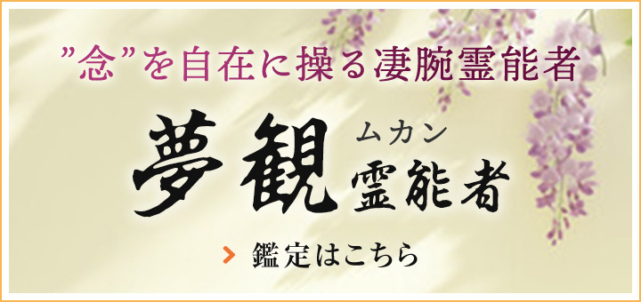 夢観（ムカン）霊能者