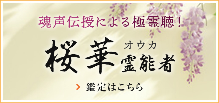 桜華（オウカ）霊能者