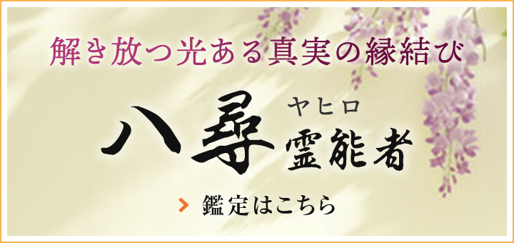 八尋（ヤヒロ）霊能者