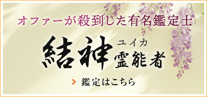 結神（ユイカ）霊能者