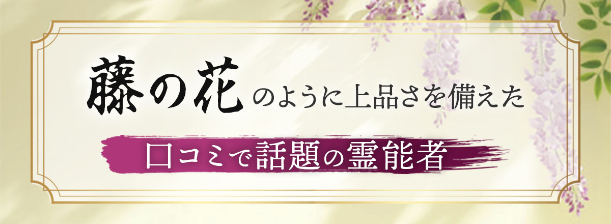 藤の花のように上品さを備えた霊能者