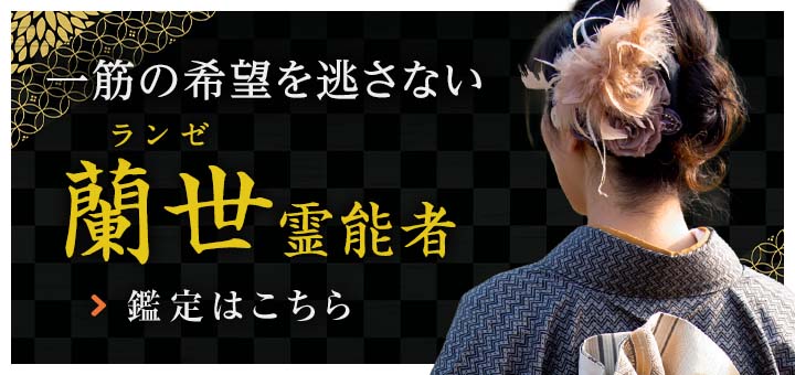 蘭世（ランゼ）霊能者